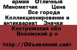 1.8) армия : Отличный Минометчик (1) › Цена ­ 5 500 - Все города Коллекционирование и антиквариат » Значки   . Костромская обл.,Вохомский р-н